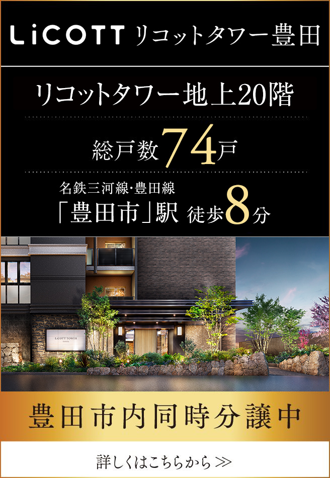 リコットタワー豊田