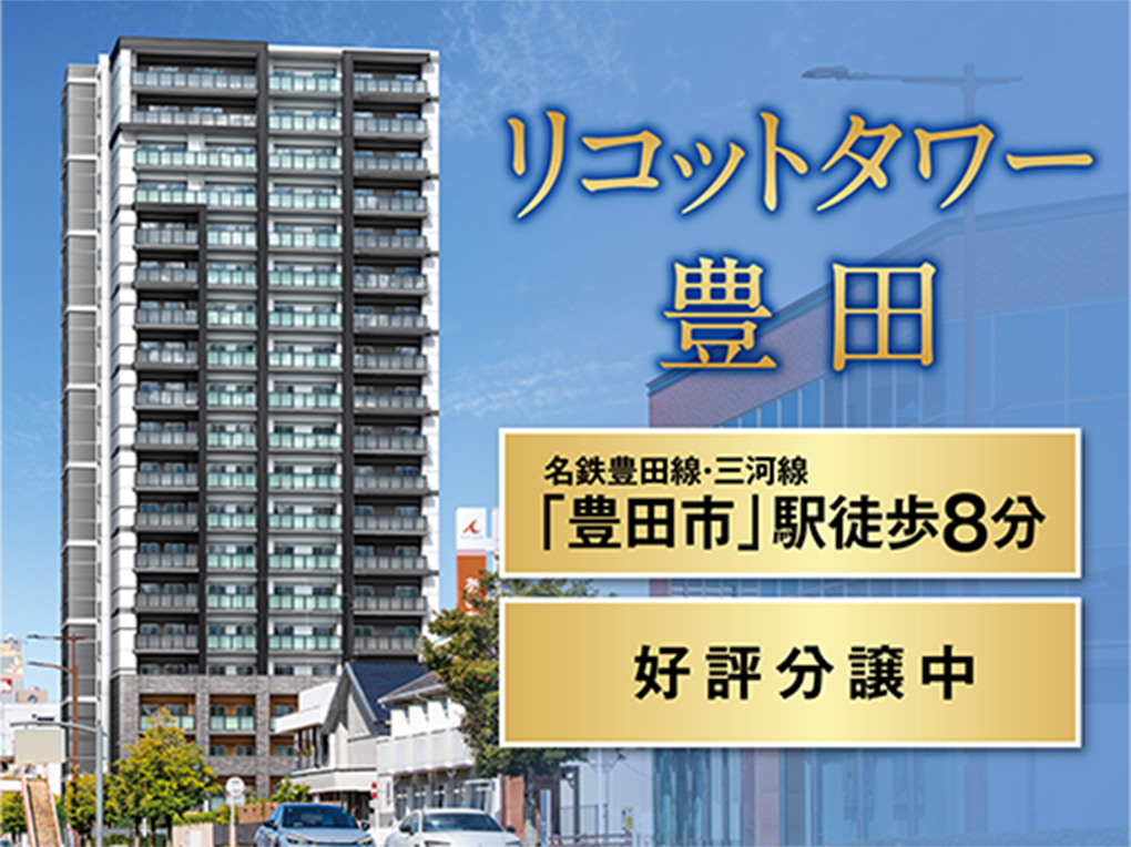 リコットタワー豊田