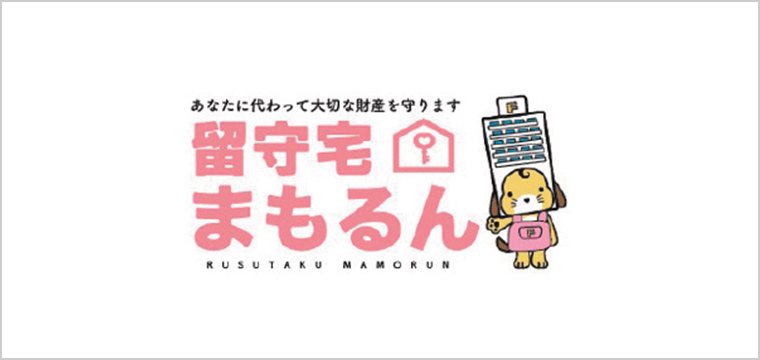 留守宅まもるん