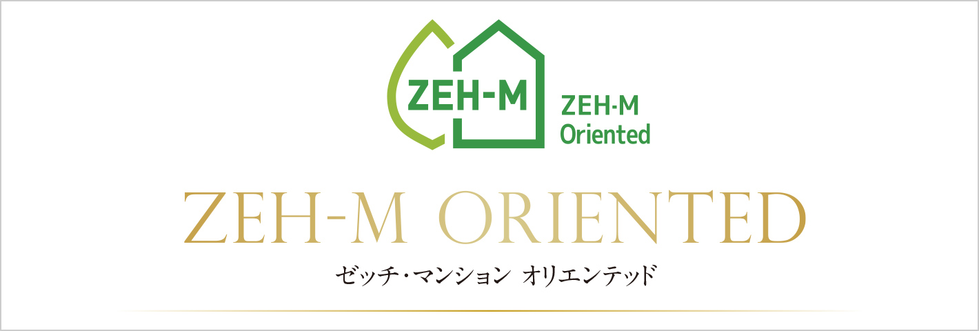 これからのスタンダード、省エネ&経済的な次世代基準