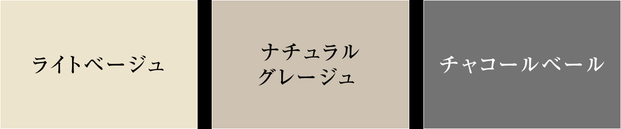 ライトベージュ/ナチュラルグレージュ /チャコールベール