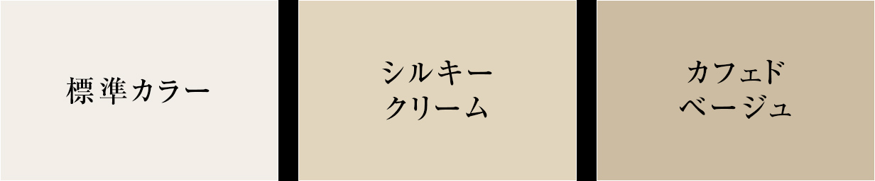 標準カラー/オプションカラー① /オプションカラー②